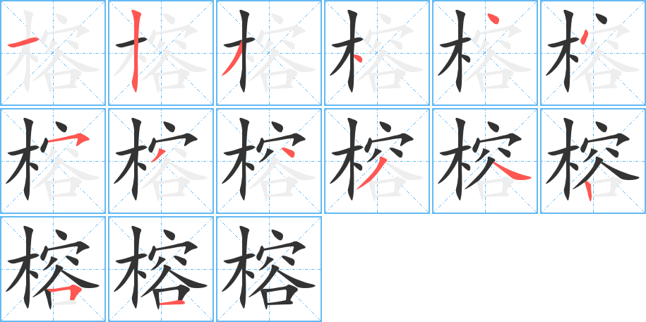 榕字的分步写法