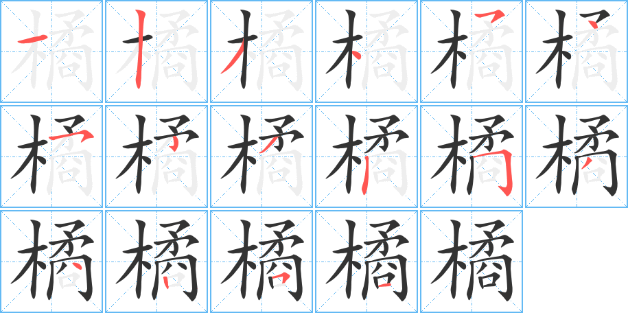 橘字的分步写法