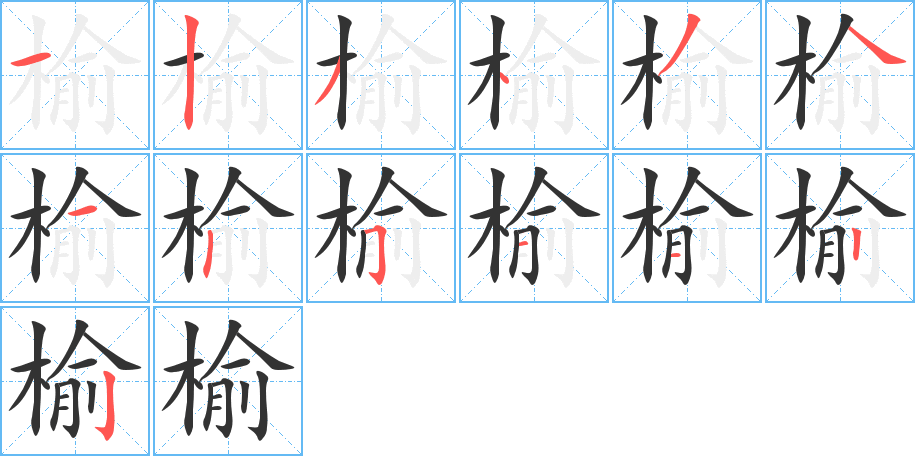 榆字的分步写法