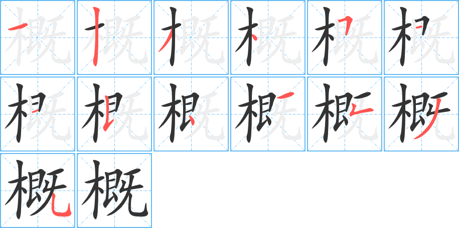 概字的分步写法
