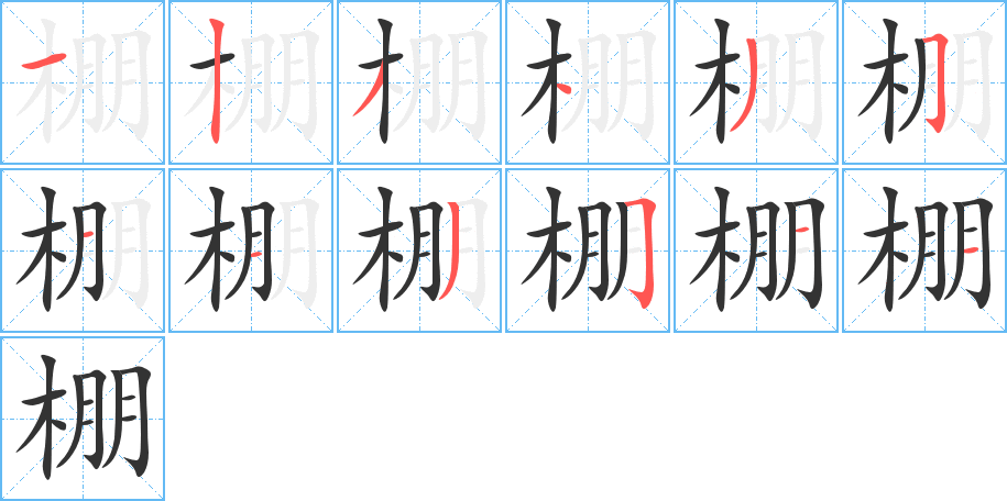 棚字的分步写法