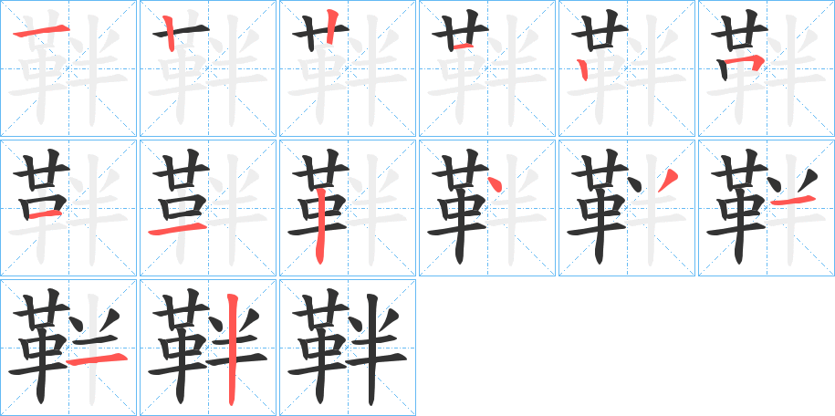 靽字的分步写法