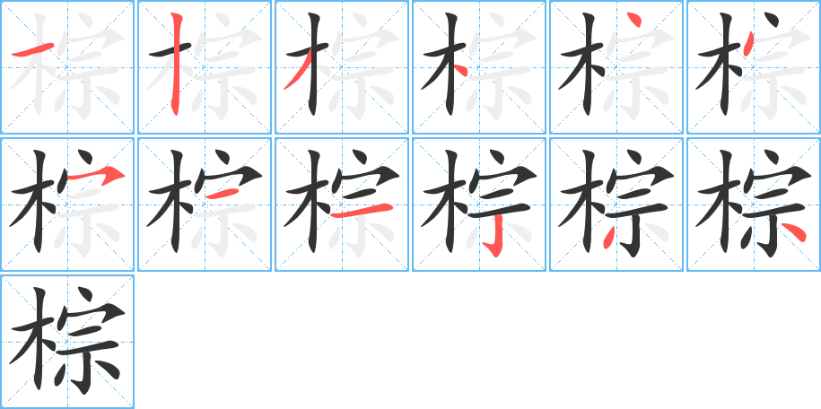 棕字的分步写法