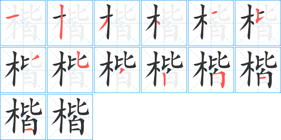 楷字的分步写法
