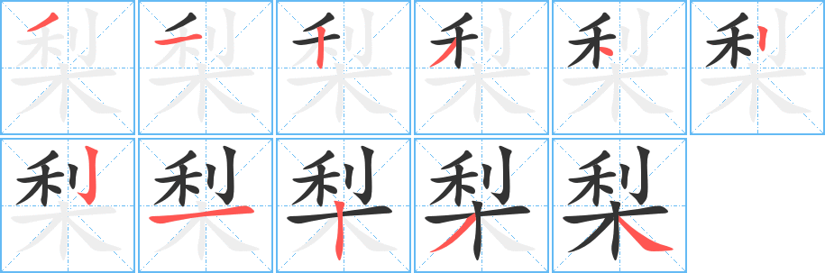 梨字的分步写法