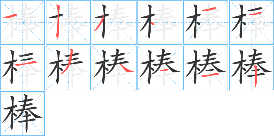 棒字的分步写法