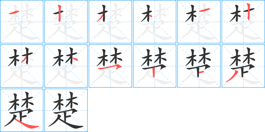 楚字的分步写法