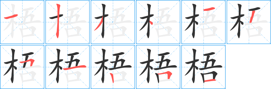 梧字的分步写法