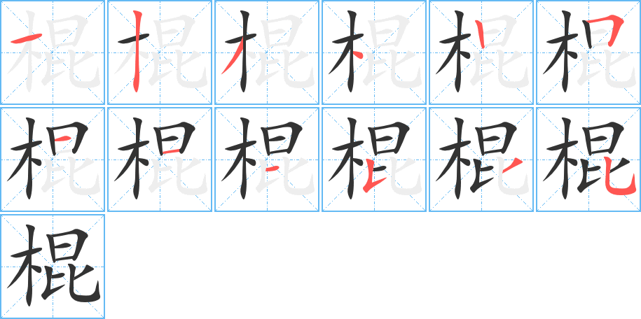 棍字的分步写法