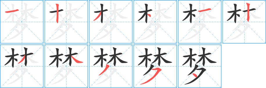 梦字的分步写法