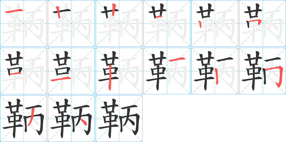 鞆字的分步写法