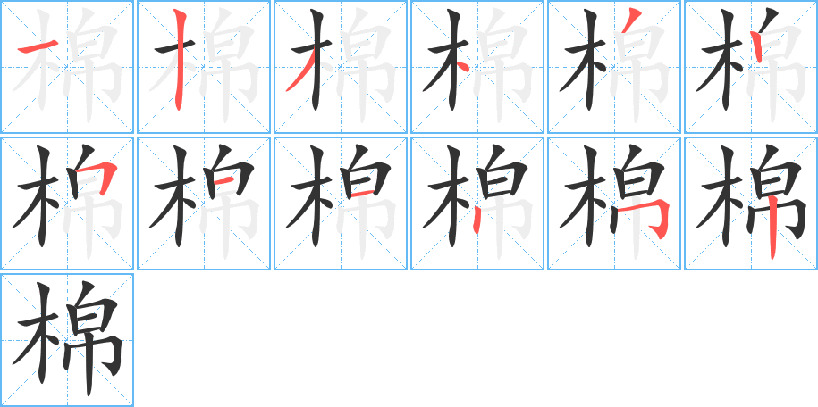 棉字的分步写法