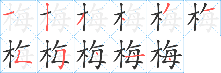 梅字的分步写法