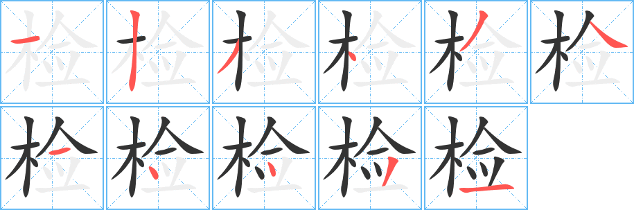 检字的分步写法