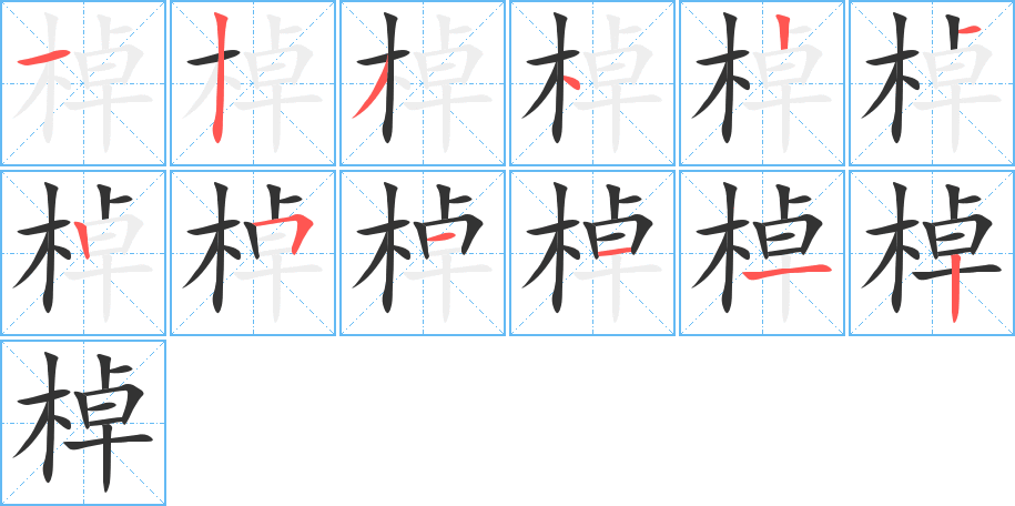棹字的分步写法