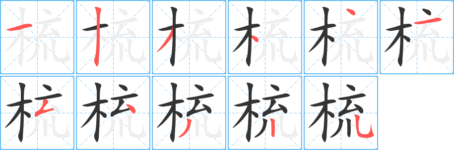 梳字的分步写法