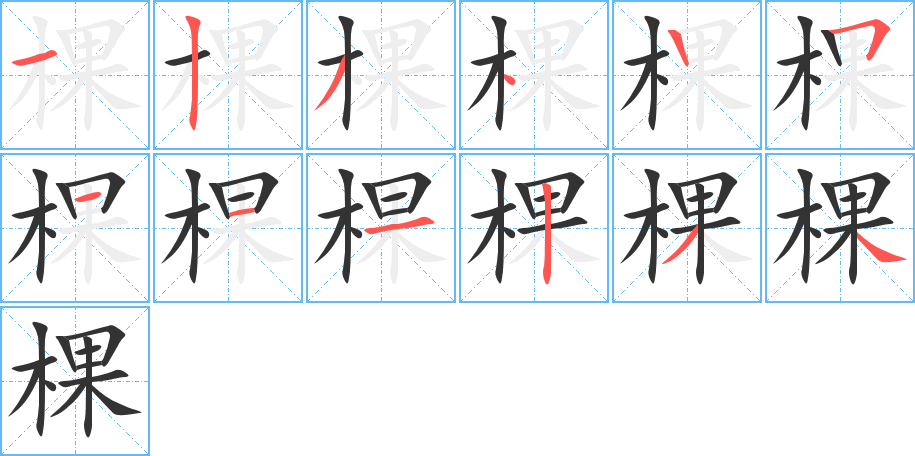 棵字的分步写法