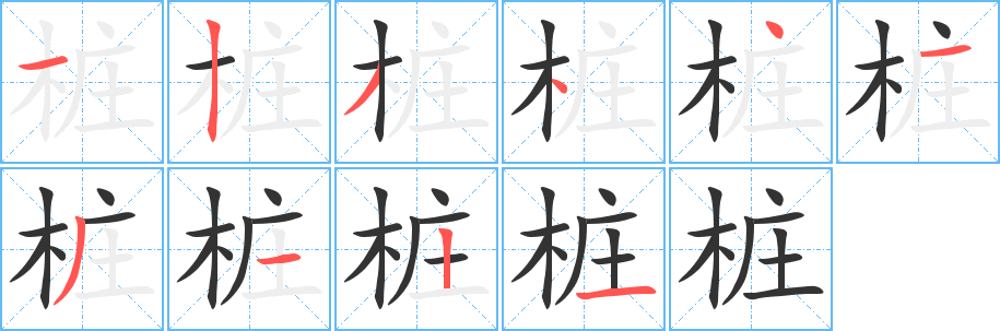 桩字的分步写法