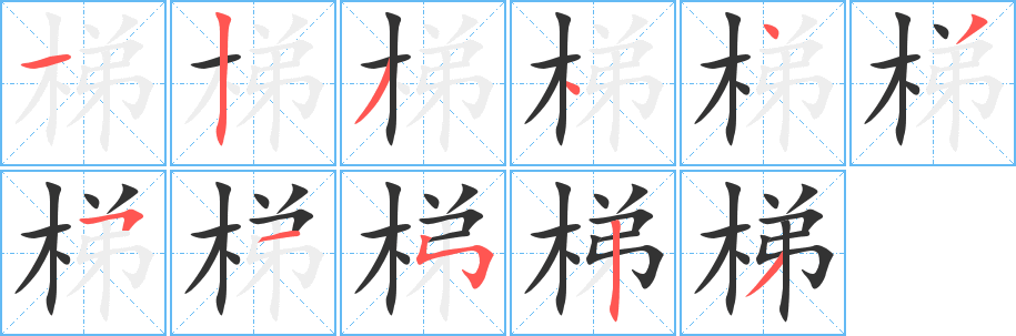梯字的分步写法