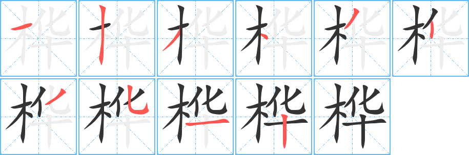 桦字的分步写法