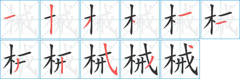 械字的分步写法