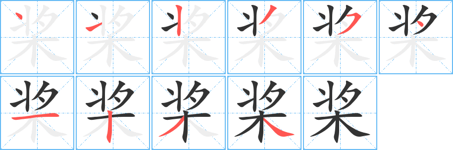 桨字的分步写法
