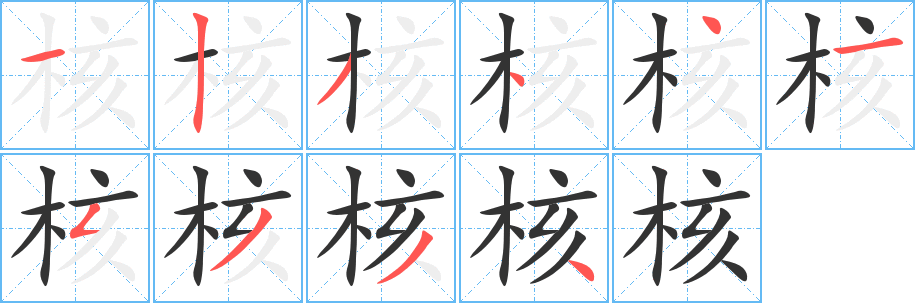 核字的分步写法