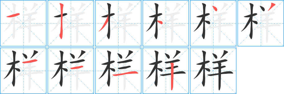 样字的分步写法