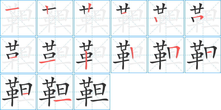 靼字的分步写法