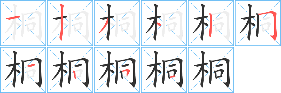桐字的分步写法