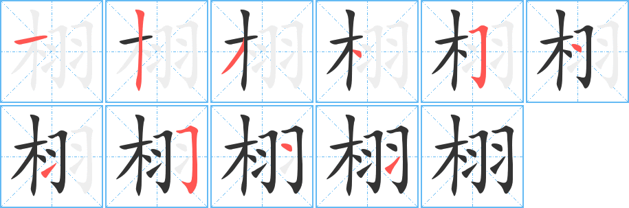 栩字的分步写法