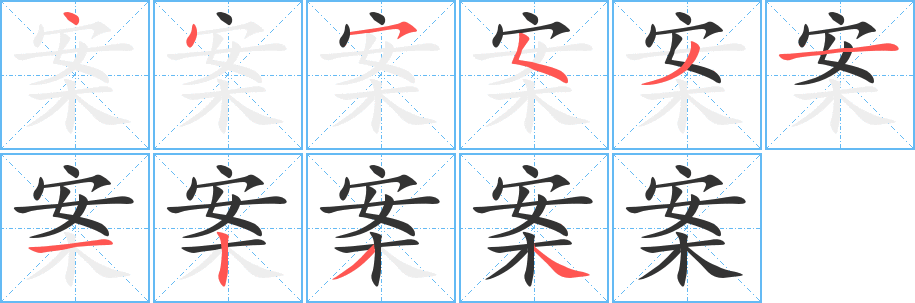 案字的分步写法