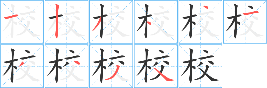 校字的分步写法