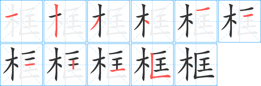 框字的分步写法