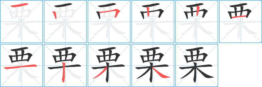 栗字的分步写法