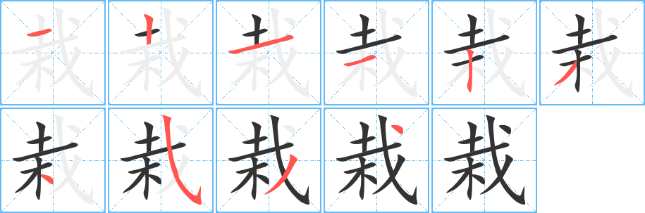 栽字的分步写法