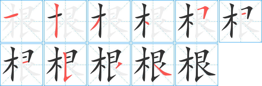 根字的分步写法