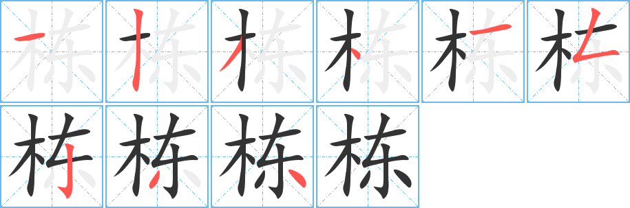 栋字的分步写法