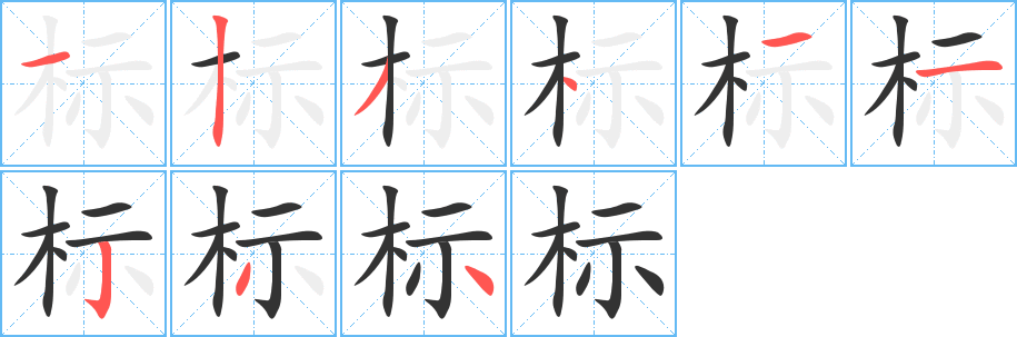 标字的分步写法