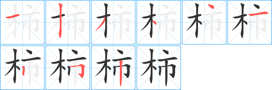 柿字的分步写法