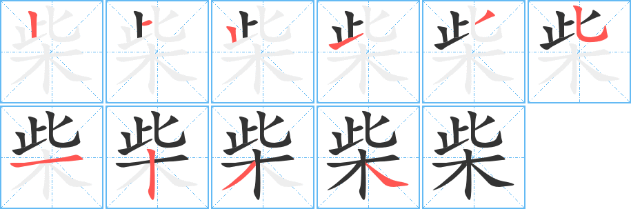 柴字的分步写法