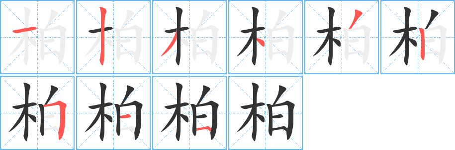 柏字的分步写法