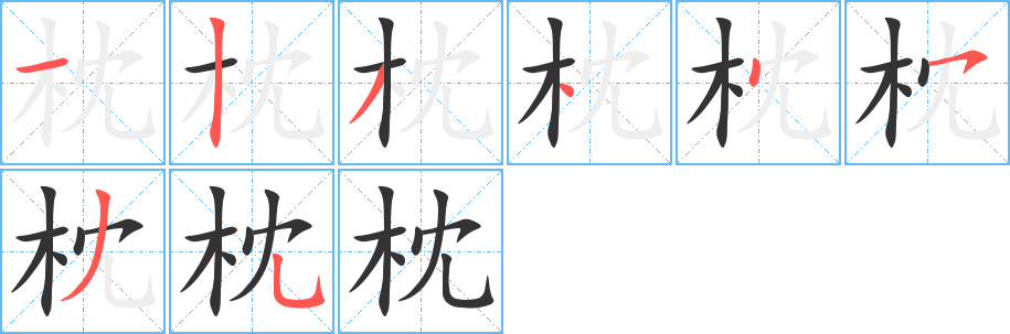 枕字的分步写法