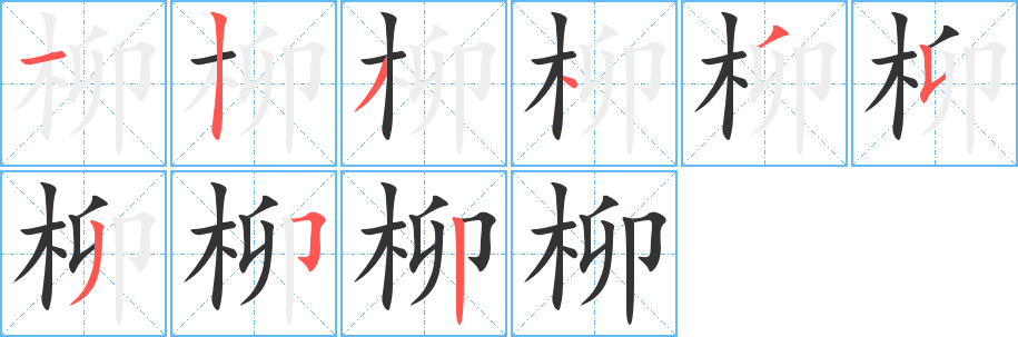 柳字的分步写法