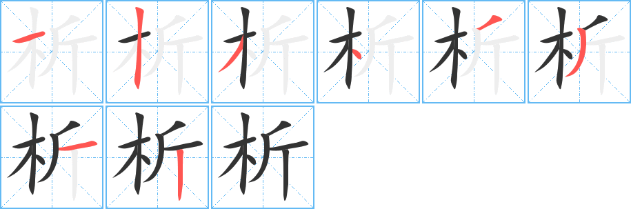 析字的分步写法