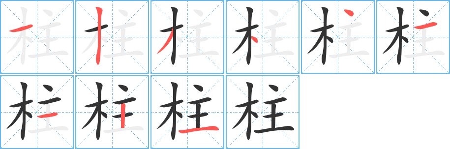 柱字的分步写法