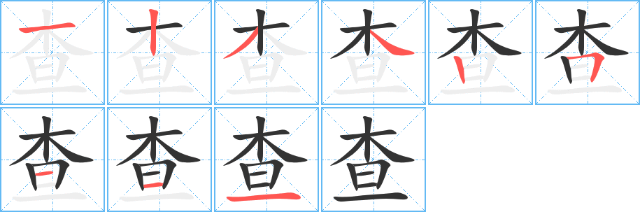 查字的分步写法