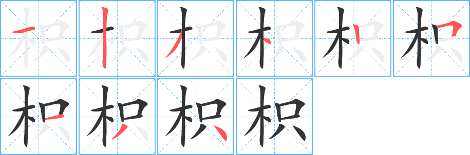 枳字的分步写法