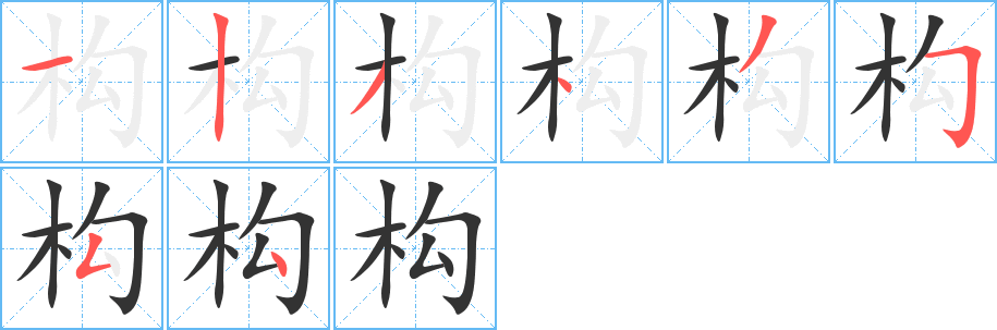 构字的分步写法