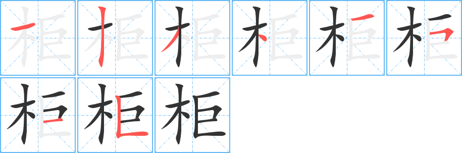 柜字的分步写法